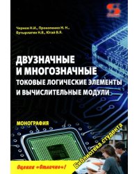 Двузначные и многозначные токовые логические элементы и вычислительные модули. Монография