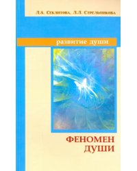 Феномен души, или как достичь совершенства