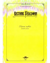 Вестник теософии. Сборник первый (2008-2010)