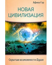 Новая Цивилизация. Скрытые возможности Души