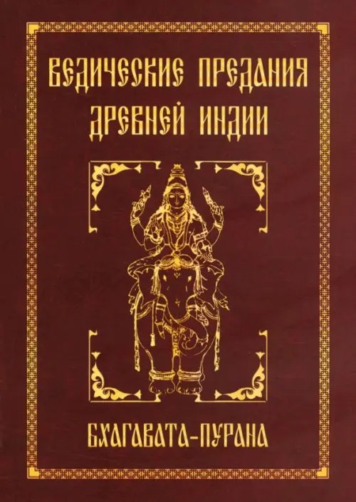 Ведические предания Древней Индии. Бхагавата-пурана