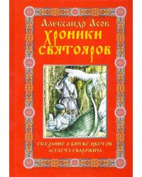 Хроники святояров. Сказание о Битве цветов Асгаста Сварожича