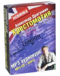 CD-ROM. Хрестоматия английского языка + книга &quot;Английский за 3,5 дня для учивших и забывших&quot;. Книга + CDmp3