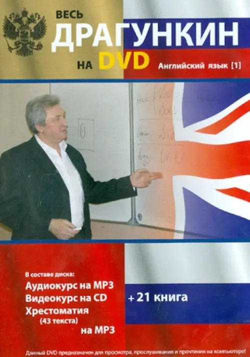 DVD. Весь Драгункин на Английский язык