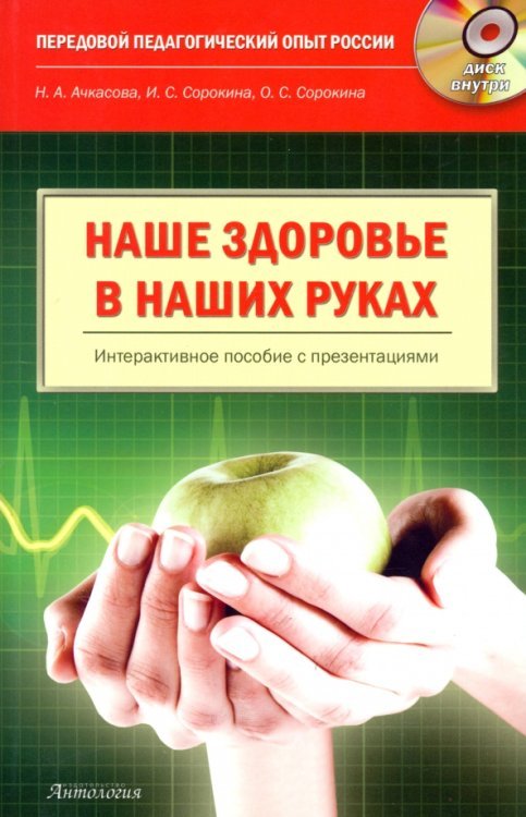 Наше здоровье - в наших руках. Пособие по формированию ценностного отношения к своему здоровью (+CD) (+ CD-ROM)