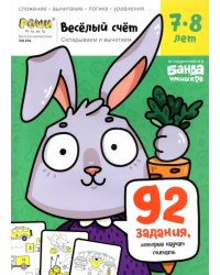 Весёлый счёт. Часть 3. Складываем и вычитаем. 7-8 лет