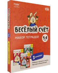 Набор тетрадей Весёлый счёт. 5-8 лет, 3 тетради