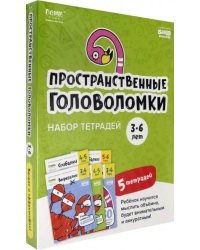 Набор тетрадей «Реши-пиши». Пространственные головоломки для детей 3-6 лет