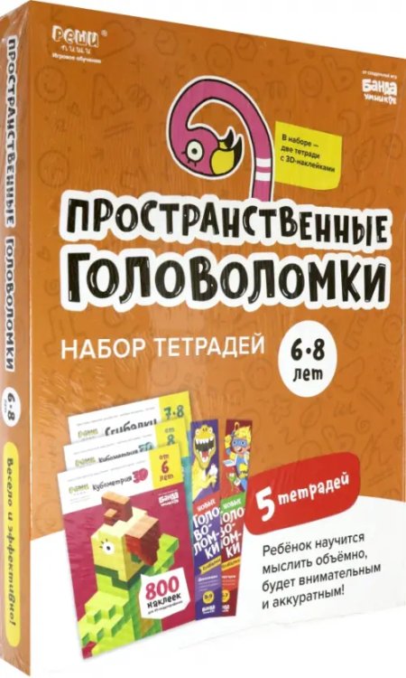 Набор тетрадей &quot;Реши-пиши&quot;. Пространственные головоломки для детей 6-8 лет