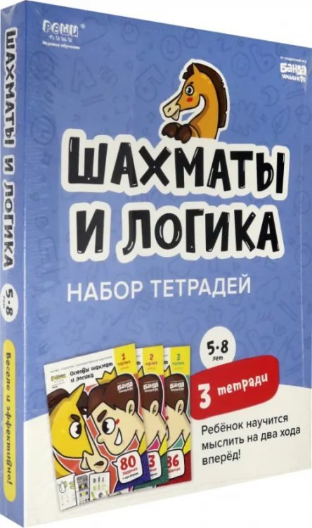 Набор тетрадей «Основы шахмат и логика», 5-8 лет. 3 тетради