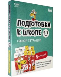 Подготовка к школе. 5-7 лет. Набор тетрадей