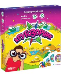 Кругозорник. Окружающий мир