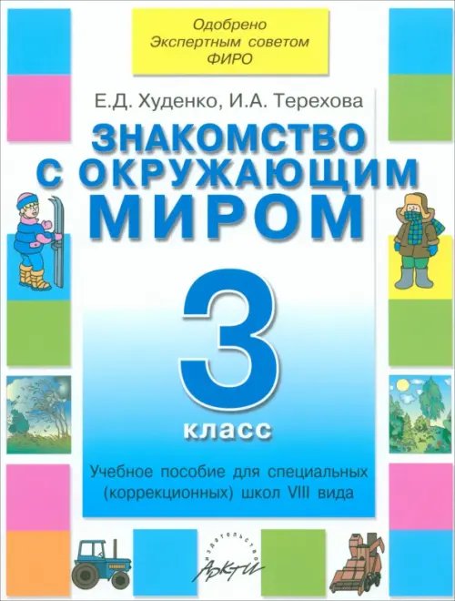 Знакомство с окружающим миром. 3 кл. Уч. пособие для спец. (коррекц.) образоват. учрежд. VIII вида