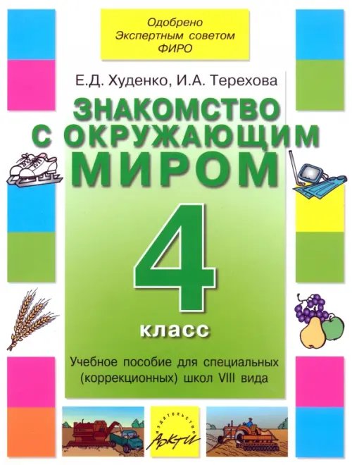 Знакомство с окружающим миром. 4 кл. Уч. пособие для спец. (коррекц.) образоват. учрежд. VIII вида