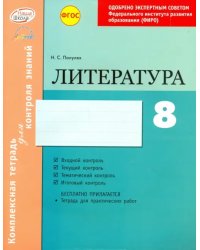 Литература. 8 класс. Комплексная тетрадь для контроля знаний. ФГОС