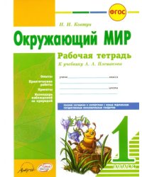 Окружающий мир. 1 класс. Рабочая тетрадь. К учебнику А.А. Плешакова. ФГОС