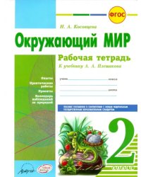 Окружающий мир. 2 класс. Рабочая тетрадь. К учебнику А.А. Плешакова. ФГОС