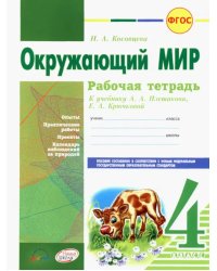 Окружающий мир. 4 класс. Рабочая тетрадь. К учебнику А.А. Плешакова, Е.А. Крючковой. ФГОС