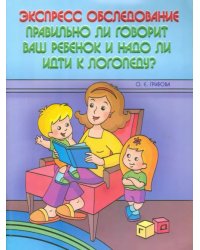 Экспресс-обследование. Правильно ли говорит ваш ребенок и надо ли идти к логопеду?