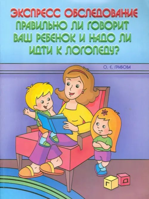 Экспресс-обследование. Правильно ли говорит ваш ребенок и надо ли идти к логопеду?