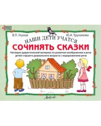 Наши дети учатся сочинять сказки. Наглядно-дидактический материал по развитию воображения и речи