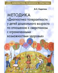 Методика &quot;Диагностика толерантности у детей дошкольного возраста по отношению к сверстникам с ОВЗ&quot;