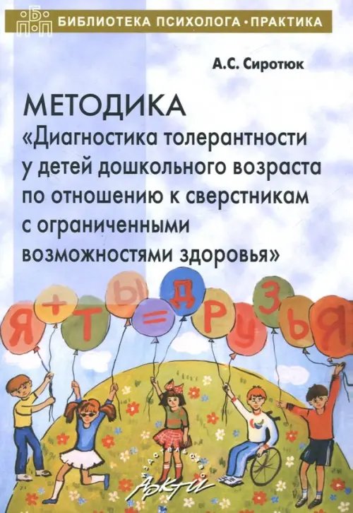 Методика &quot;Диагностика толерантности у детей дошкольного возраста по отношению к сверстникам с ОВЗ&quot;