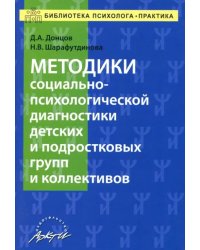 Методики социально-психологической диагностики детских и подростковых групп и коллективов Уч-м. пос.