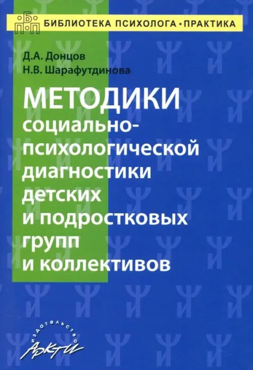 Методики социально-психологической диагностики детских и подростковых групп и коллективов Уч-м. пос.