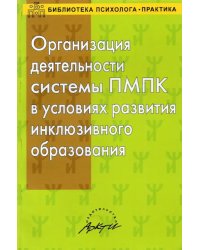 Организация деятельности системы ПМПК в условиях развития инклюзивного образования