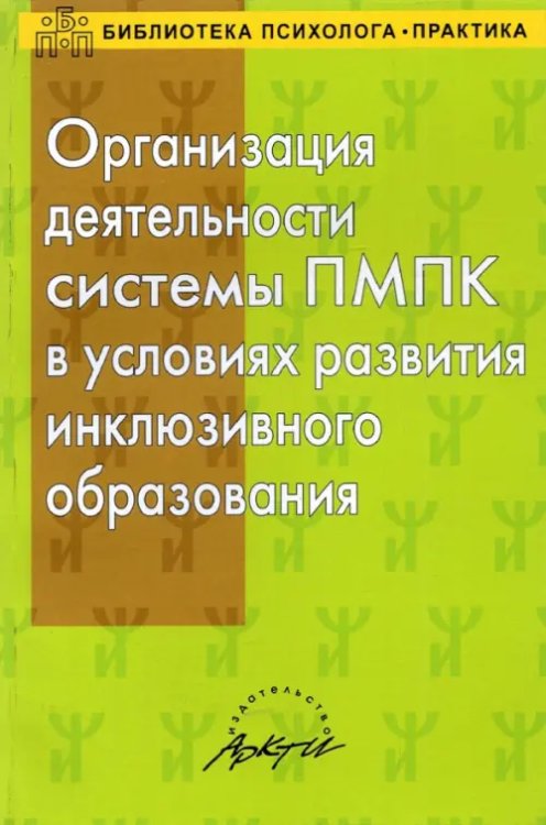 Организация деятельности системы ПМПК в условиях развития инклюзивного образования