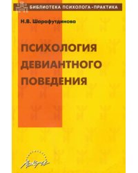 Психология девиантного поведения. Учебно-методическое пособие