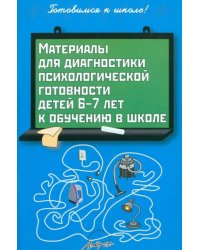 Материалы для диагностики психологической готовности детей 6-7 лет к обучению в школе