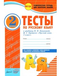 Русский язык. 2 класс. Тесты к учебнику В.П. Канакиной, В.Г. Горецкого. ФГОС