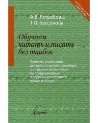 Обучаем читать и писать без ошибок. Комплекс упражнений для работы учителей-логопедов с мл. школьн.