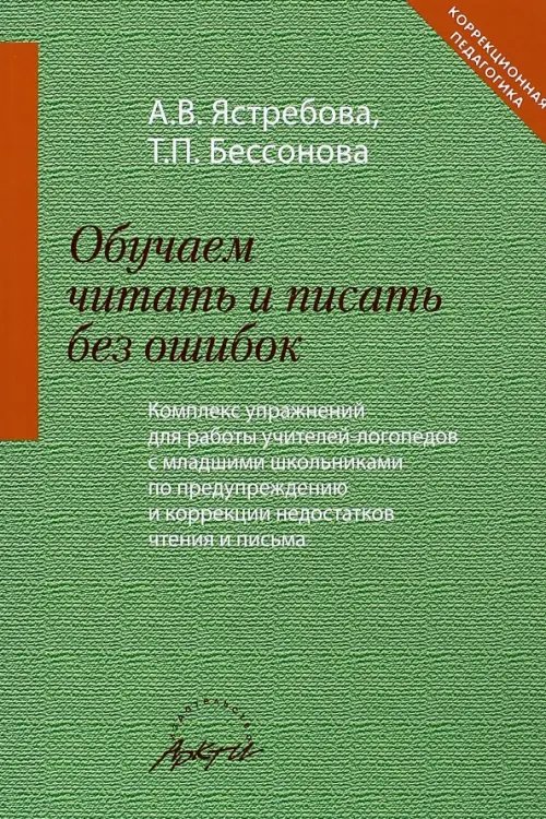 Обучаем читать и писать без ошибок. Комплекс упражнений для работы учителей-логопедов с мл. школьн.