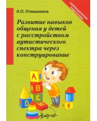 Развитие навыков общения у детей с расстройством аутистического спектра через конструирование