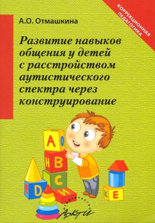 Развитие навыков общения у детей с расстройством аутистического спектра через конструирование