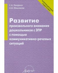 Развитие произвольного внимания дошкольников с ЗПР с помощью коммуникативно-речевых ситуаций