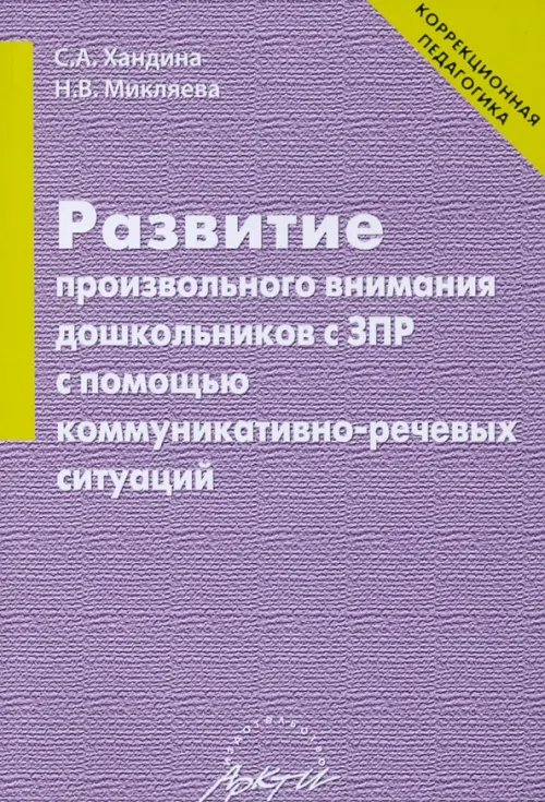 Развитие произвольного внимания дошкольников с ЗПР с помощью коммуникативно-речевых ситуаций