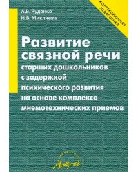 Развитие связной речи старших дошкольников с задержкой психического развития