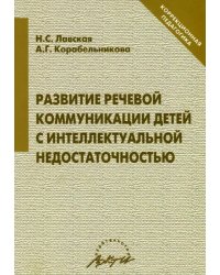 Развитие речевой коммуникации детей с интеллектуальной недостаточностью