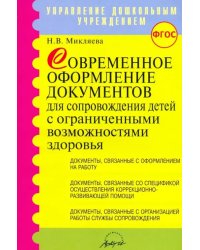 Современное оформление документов для сопровождения детей с ограниченными возможностями здоровья