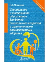 Специальное и инклюзивное образование для детей дошкольного возраста с огранич. возможн. Уч.-мет. п.