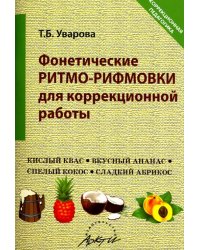 Фонетические ритмо-рифмовки в коррекционной работе