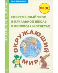 Современный урок в начальной школе в вопросах и ответах. Окружающий мир. Методическое пособие. ФГОС