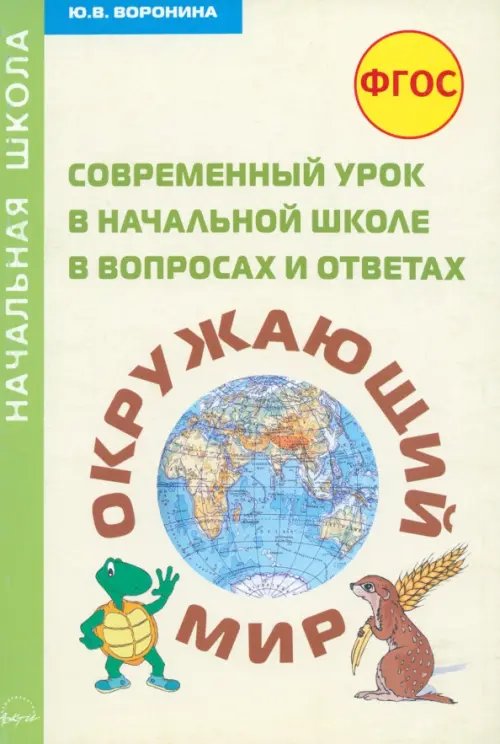 Современный урок в начальной школе в вопросах и ответах. Окружающий мир. Методическое пособие. ФГОС