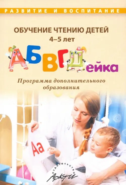 Обучение чтению детей 4-5 лет &quot;АБВГДейка&quot;