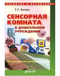 Сенсорная комната в дошкольном учреждении. Практические рекомендации