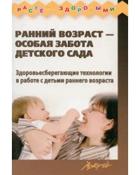 Ранний возраст - особая забота детского сада. Здоровьесберегающие технологии